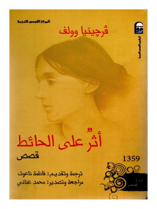 Title details for أثــــر على الحائط by فرجينيــا وولــــف - Available